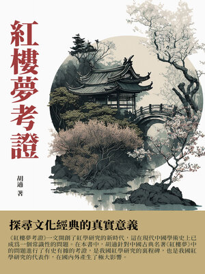 cover image of 紅樓夢考證